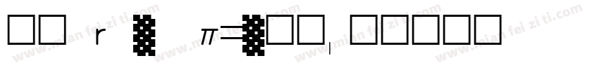 黑体true type西方字体转换